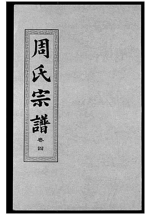 [下载][周氏宗谱]湖北.周氏家谱_五.pdf