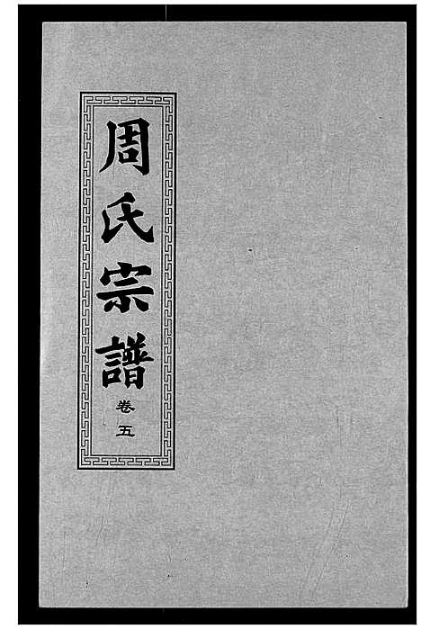 [下载][周氏宗谱]湖北.周氏家谱_六.pdf