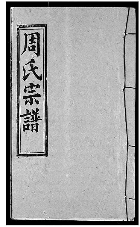 [下载][周氏宗谱]湖北.周氏家谱_一.pdf