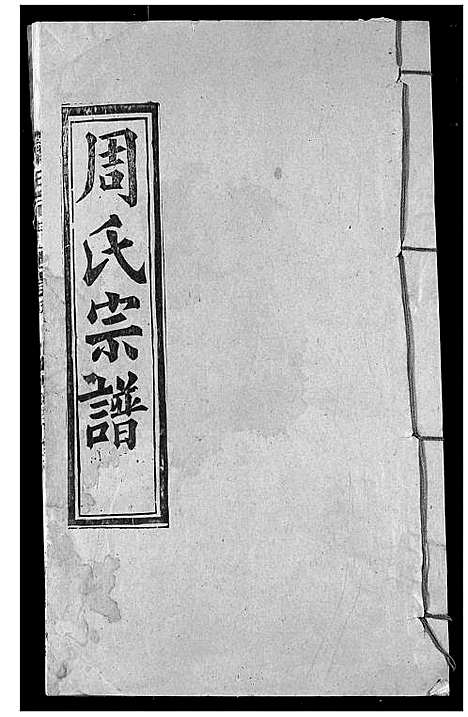 [下载][周氏宗谱]湖北.周氏家谱_七.pdf