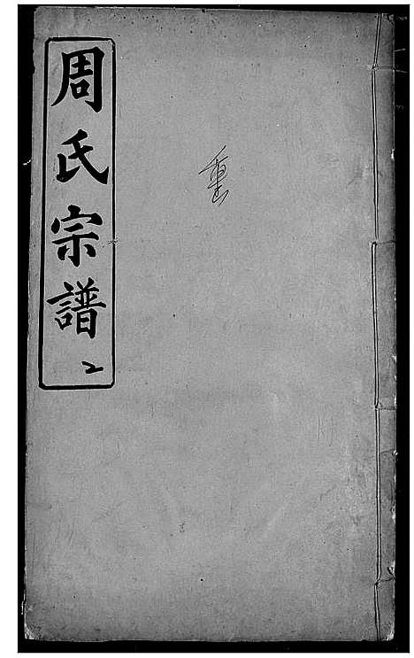 [下载][周氏宗谱]湖北.周氏家谱_三.pdf