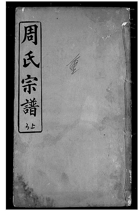 [下载][周氏宗谱]湖北.周氏家谱_七.pdf