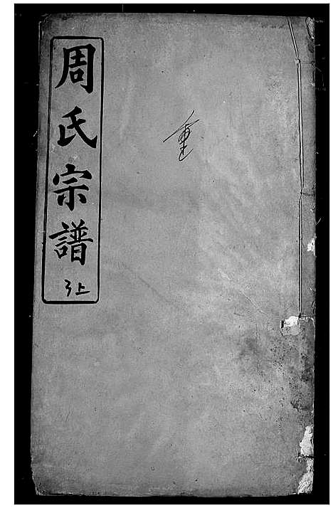 [下载][周氏宗谱]湖北.周氏家谱_八.pdf