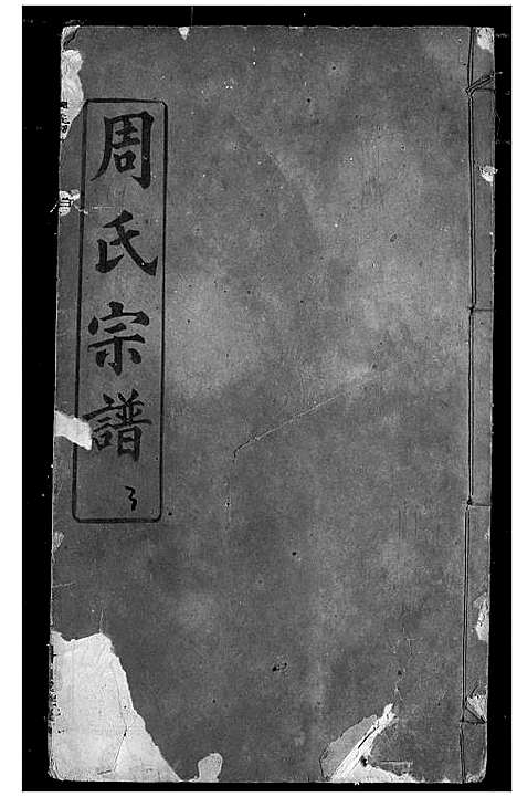 [下载][周氏宗谱]湖北.周氏家谱_九.pdf