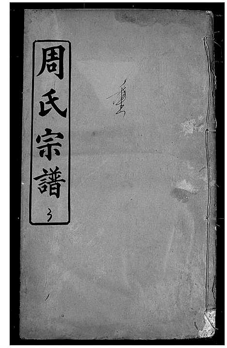 [下载][周氏宗谱]湖北.周氏家谱_十.pdf