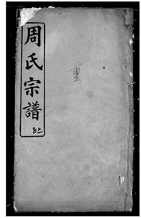 [下载][周氏宗谱]湖北.周氏家谱_十七.pdf