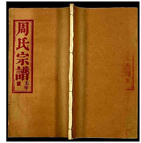 [下载][周氏宗谱]湖北.周氏家谱_二.pdf