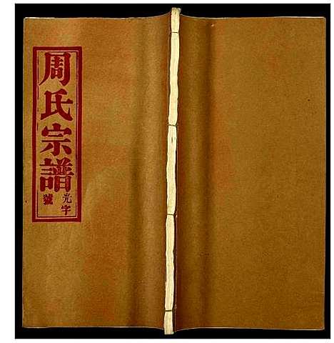 [下载][周氏宗谱]湖北.周氏家谱_十六.pdf