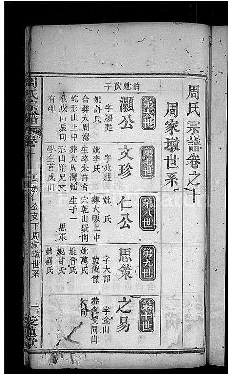 [下载][周氏宗谱_12卷]湖北.周氏家谱_十一.pdf