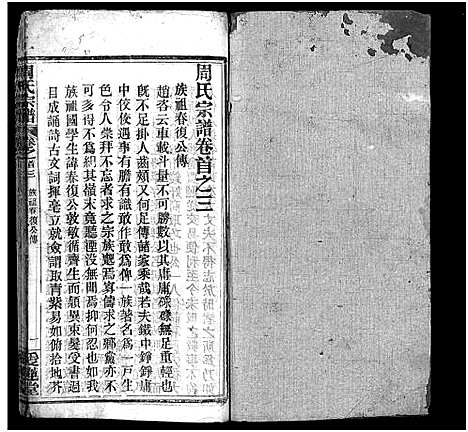 [下载][周氏宗谱_14卷首4卷]湖北.周氏家谱_三.pdf