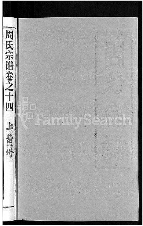 [下载][周氏宗谱_15卷首2卷]湖北.周氏家谱_十六.pdf