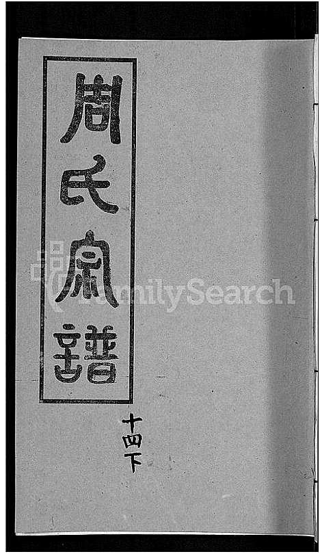 [下载][周氏宗谱_15卷首2卷]湖北.周氏家谱_十七.pdf