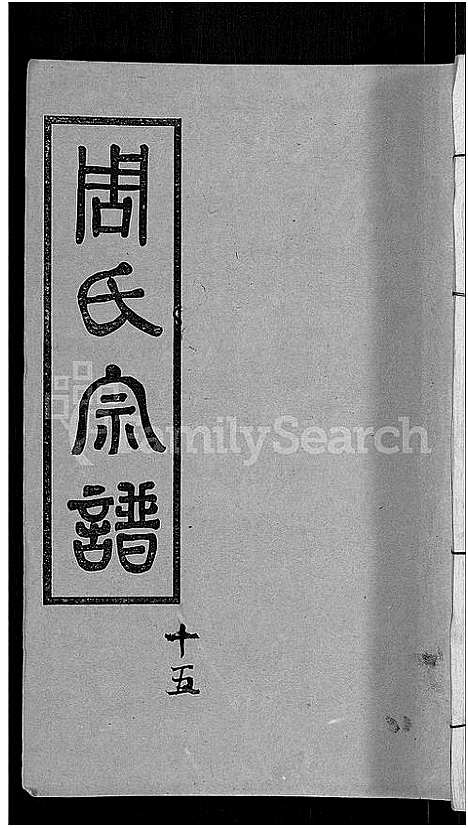 [下载][周氏宗谱_15卷首2卷]湖北.周氏家谱_十八.pdf