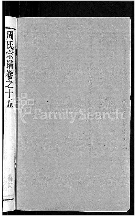 [下载][周氏宗谱_15卷首2卷]湖北.周氏家谱_十八.pdf