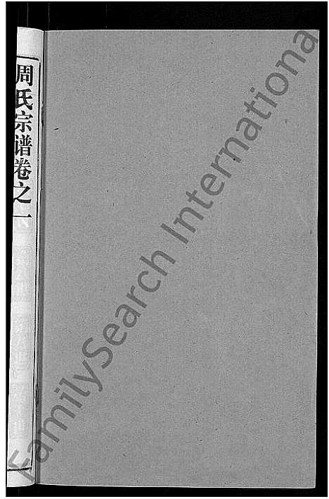 [下载][周氏宗谱_15卷首2卷]湖北.周氏家谱_十九.pdf