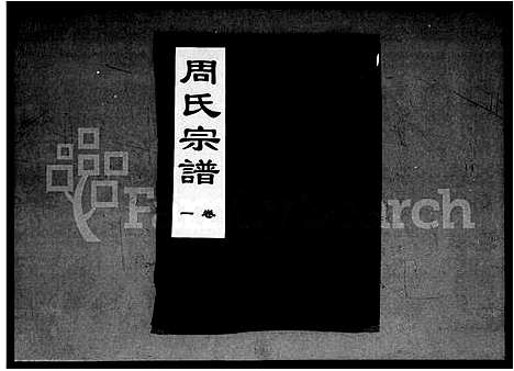 [下载][周氏宗谱_15卷]湖北.周氏家谱_一.pdf