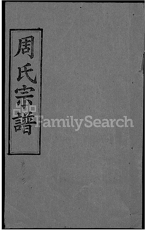 [下载][周氏宗谱_5卷首2卷_周氏续修宗谱]湖北.周氏家谱_三.pdf