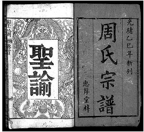 [下载][周氏宗谱_6卷_及卷首]湖北.周氏家谱_一.pdf