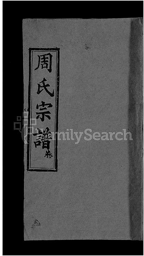 [下载][周氏宗谱_6卷首2卷]湖北.周氏家谱_一.pdf