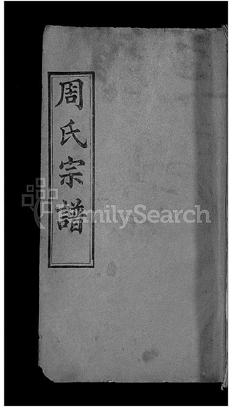 [下载][周氏宗谱_6卷首2卷]湖北.周氏家谱_二.pdf