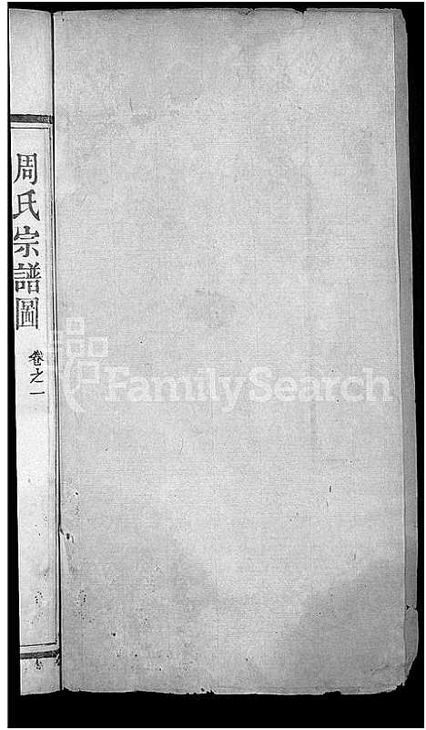 [下载][周氏宗谱_6卷首2卷]湖北.周氏家谱_三.pdf