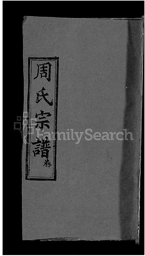 [下载][周氏宗谱_6卷首2卷]湖北.周氏家谱_四.pdf