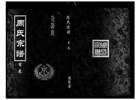 [下载][周氏宗谱_26卷首末各1卷]湖北.周氏家谱_一.pdf