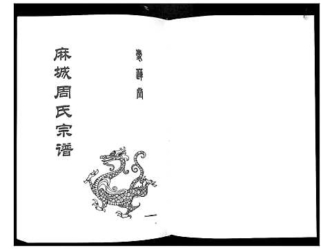 [下载][周氏宗谱_26卷首末各1卷]湖北.周氏家谱_一.pdf