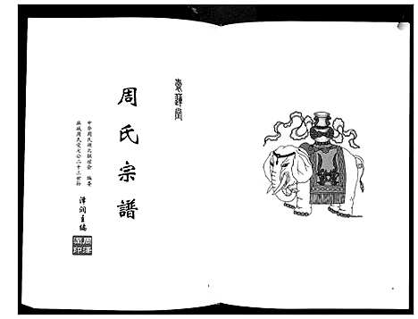 [下载][周氏宗谱_26卷首末各1卷]湖北.周氏家谱_一.pdf