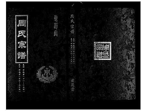 [下载][周氏宗谱_26卷首末各1卷]湖北.周氏家谱_二.pdf