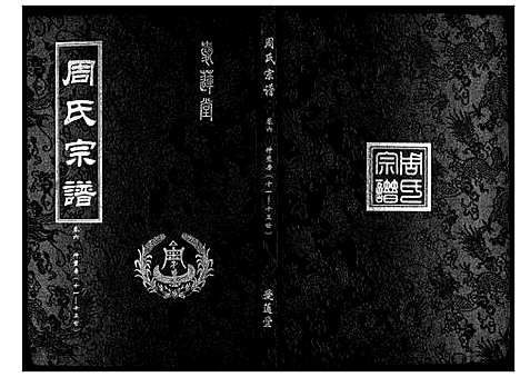 [下载][周氏宗谱_26卷首末各1卷]湖北.周氏家谱_三.pdf