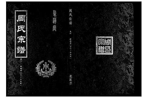 [下载][周氏宗谱_26卷首末各1卷]湖北.周氏家谱_五.pdf