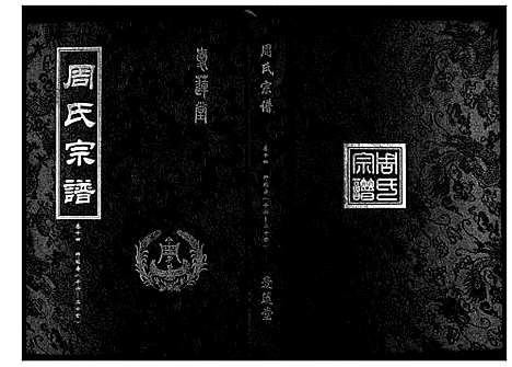 [下载][周氏宗谱_26卷首末各1卷]湖北.周氏家谱_六.pdf