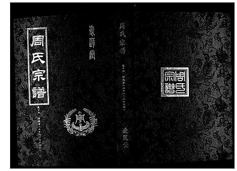 [下载][周氏宗谱_26卷首末各1卷]湖北.周氏家谱_七.pdf