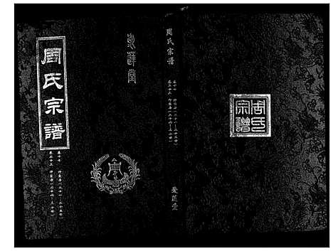 [下载][周氏宗谱_26卷首末各1卷]湖北.周氏家谱_八.pdf