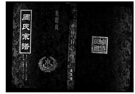 [下载][周氏宗谱_26卷首末各1卷]湖北.周氏家谱_九.pdf