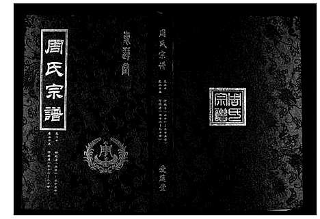 [下载][周氏宗谱_26卷首末各1卷]湖北.周氏家谱_十.pdf