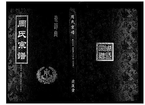 [下载][周氏宗谱_26卷首末各1卷]湖北.周氏家谱_十二.pdf