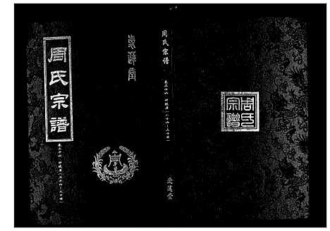 [下载][周氏宗谱_26卷首末各1卷]湖北.周氏家谱_十三.pdf