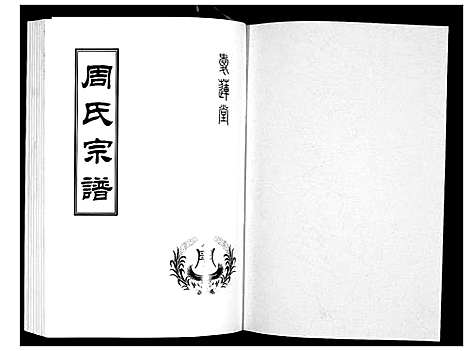 [下载][周氏宗谱_26卷首末各1卷]湖北.周氏家谱_十四.pdf