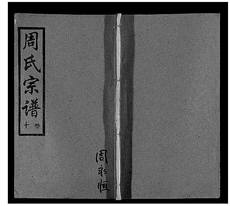 [下载][周氏宗谱_26卷首末各1卷]湖北.周氏家谱_十一.pdf