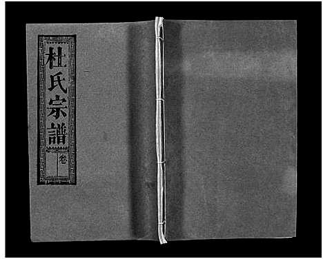 [下载][杜氏宗谱_40卷首4卷]湖北.杜氏家谱_六.pdf