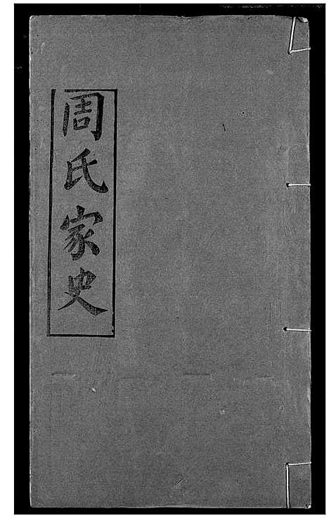 [下载][周氏家史]湖北.周氏家史_二.pdf