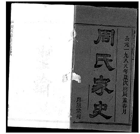 [下载][周氏家史]湖北.周氏家史_二.pdf