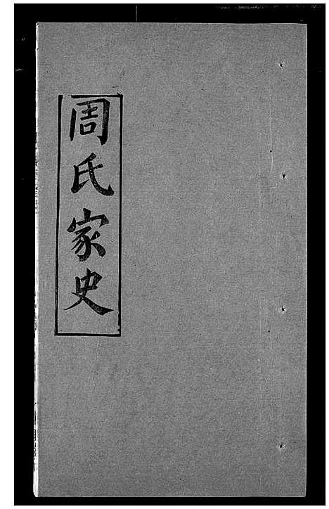 [下载][周氏家史]湖北.周氏家史_五.pdf