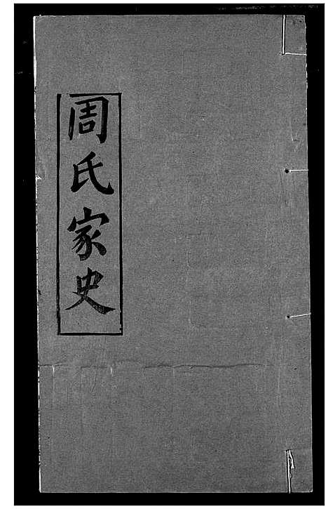 [下载][周氏家史]湖北.周氏家史_六.pdf