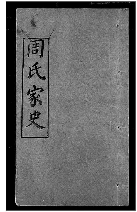 [下载][周氏家史]湖北.周氏家史_九.pdf