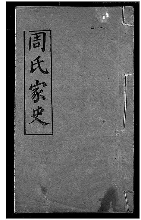 [下载][周氏家史]湖北.周氏家史_十.pdf