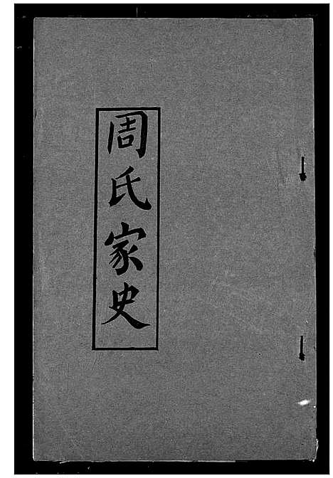 [下载][周氏家史]湖北.周氏家史_十一.pdf