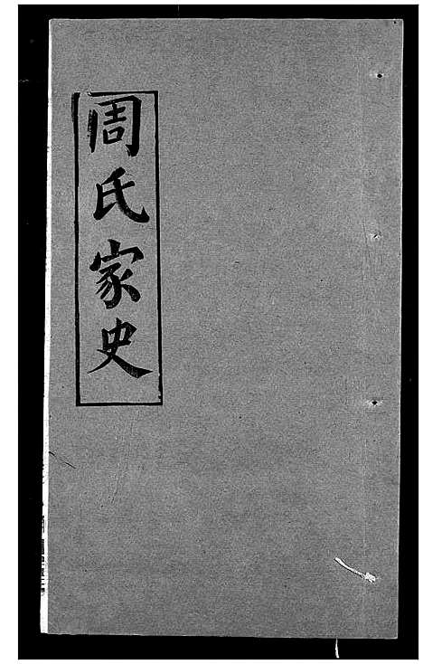 [下载][周氏家史]湖北.周氏家史_十五.pdf